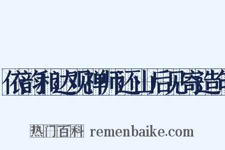 依韵和达观禅师还山后见寄造句是什么意思的图片
